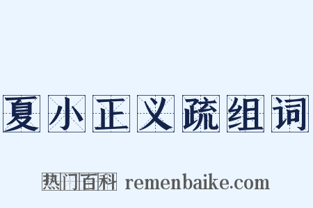 夏小正义疏组词是什么意思的图片